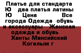 Платье для стандарта Ю-1 два платья латины Ю-2 › Цена ­ 10 000 - Все города Одежда, обувь и аксессуары » Женская одежда и обувь   . Ханты-Мансийский,Когалым г.